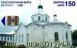 Серия: 400 лет Верхотурью - Свято-Покровская церковь