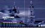 Серия: Города России - Кострома