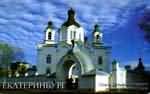 Серия: Церкви Екатеринбурга - Спаса Всемилостиваго мужской монастырь