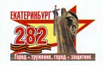 Екатеринбургу 282 года