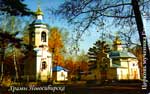 Храмы Новосибирска - Церковь мученика Евгения