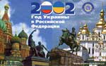 Новосибирск - 2002 год Украины в РФ