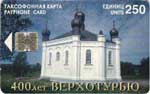 Серия: 400 лет Верхотурью - Храм Симеона Чудотворца