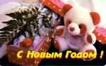 С Новым Годом!