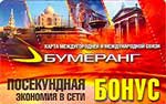 Бумеранг Бонус