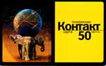 50 Контакт