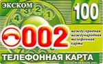 100 (Экском)