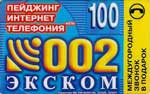 100 Пейджинг-Интернет-Телефон (Экском)