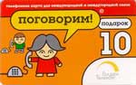 10 Поговорим Подарок (Голден Телеком)