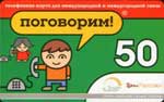 50 Поговорим (Голден Телеком)