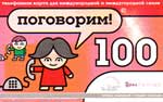 100 Поговорим (ГолденТелеком)