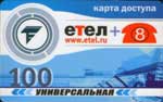 100 ед. универсальная(ЕТел)