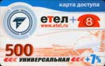 500 ед. универсальная(ЕТел)