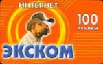 100 руб.(Экском)