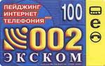 100 Пейджинг-Интернет-Телефон(Экском)