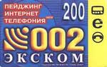 200 Пейджинг-Интернет-Телефон(Экском)