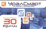 30 ед.(УралСмарт)