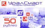 50 руб.(УралСмарт)