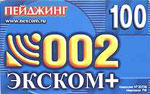 100 Пейджинг (Экском)