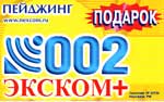 200 Пейджинг-подарок (Экском)