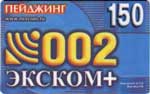 150 Пейджинг (Экском)