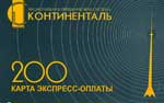 200 Пейджинг (Континенталь)