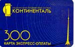 300 Пейджинг (Континенталь)